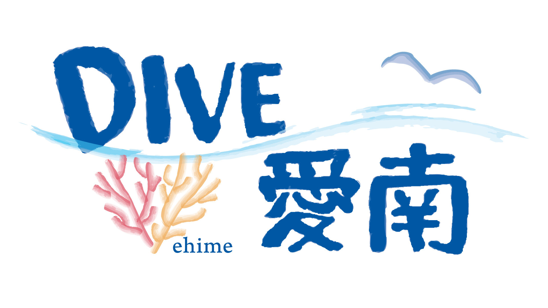 dive-ainan_logo